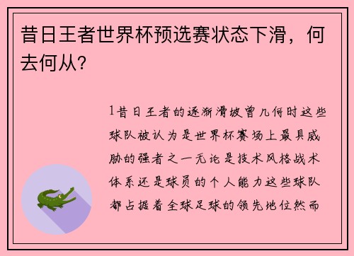 昔日王者世界杯预选赛状态下滑，何去何从？