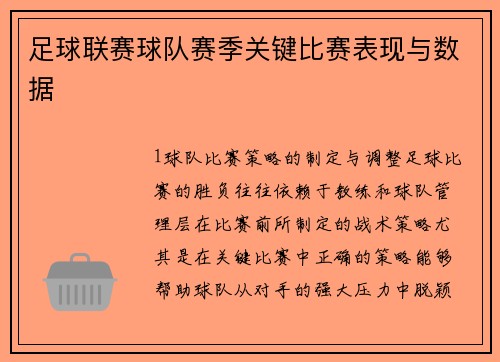 足球联赛球队赛季关键比赛表现与数据