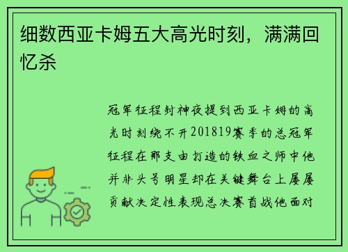 细数西亚卡姆五大高光时刻，满满回忆杀