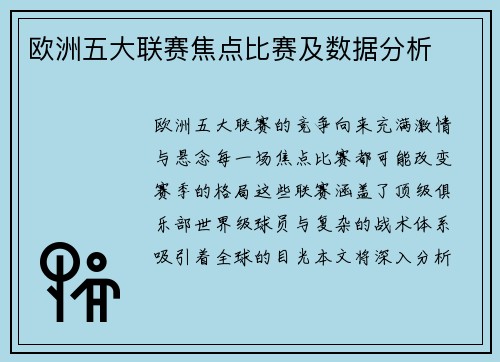 欧洲五大联赛焦点比赛及数据分析
