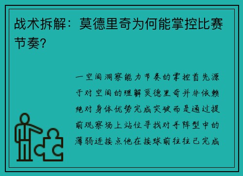 战术拆解：莫德里奇为何能掌控比赛节奏？