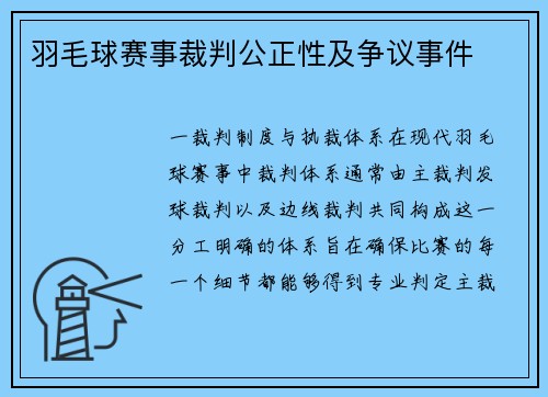 羽毛球赛事裁判公正性及争议事件