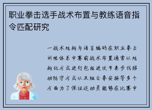 职业拳击选手战术布置与教练语音指令匹配研究