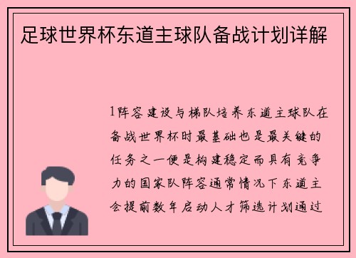 足球世界杯东道主球队备战计划详解